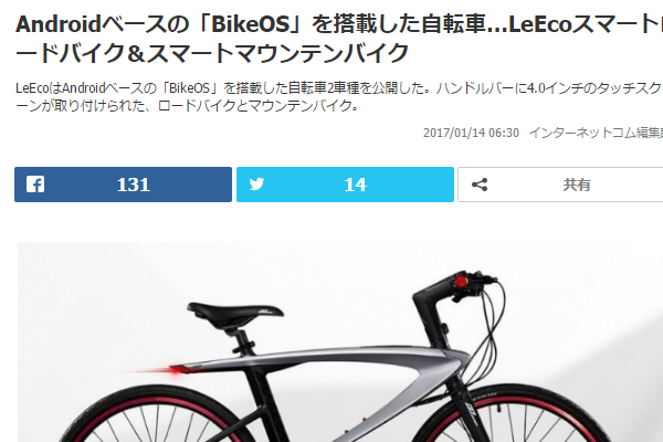 Androidベースの「BikeOS」を搭載した自転車登場