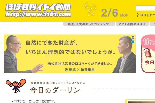 糸井さんの「ほぼ日刊イトイ新聞」が上場申請