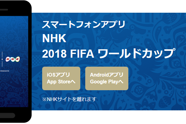 ワールドカップサッカーが見れるNHKのアプリ