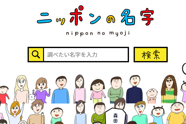 日本郵便がはじめた「ニッポンの名字」という名字に関するサイト