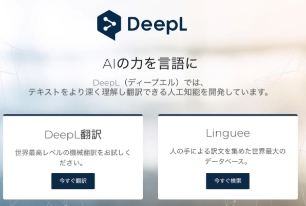 高精度の機械翻訳「DeepL」が日本で月額750円からの有料サービス開始