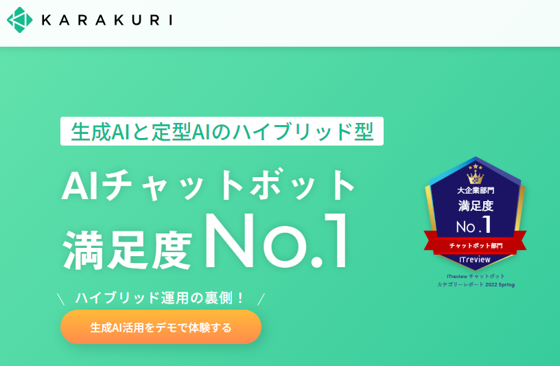 KARAKURI AIを提供している日本の会社