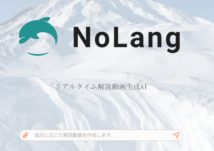 初心者に使いやすい動画生成AI「NoLang2.0」について