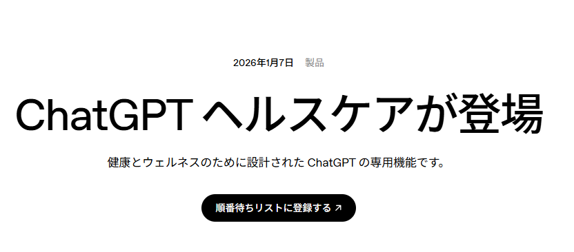 「ChatGPT Health（チャットGPTヘルスケア）」登場です。