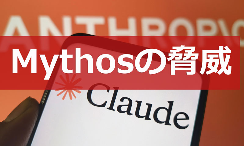 【危険すぎてAnthropicが封印「Claude Mythos」爆誕】今井翔太「人類は一線を超えた」の内容をまとめました。